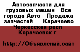 Автозапчасти для грузовых машин - Все города Авто » Продажа запчастей   . Карачаево-Черкесская респ.,Карачаевск г.